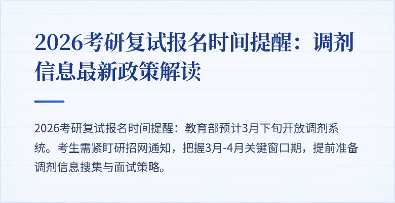 2026考研复试报名时间提醒：调剂信息最新政策解读