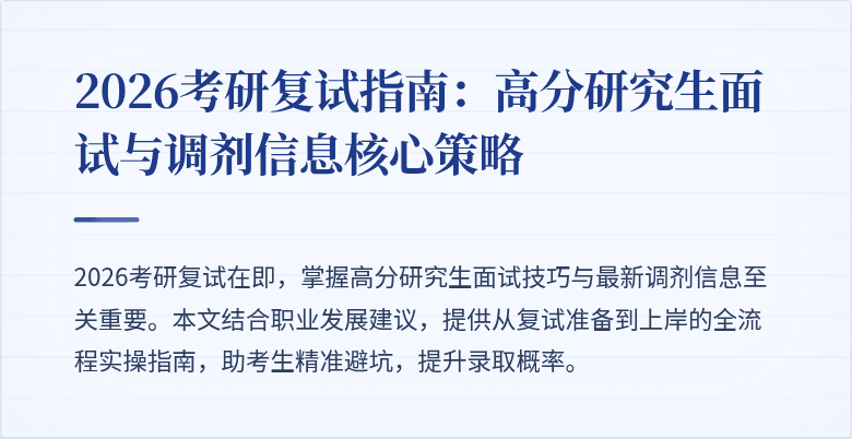 2026考研复试指南:高分研究生面试与调剂信息核心策略