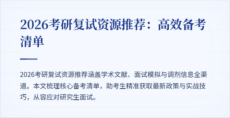 2026考研复试资源推荐:高效备考清单