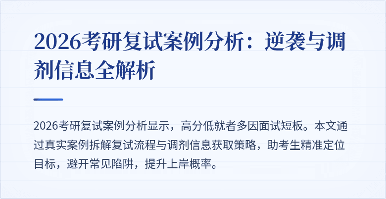 2026考研复试案例分析:逆袭与调剂信息全解析