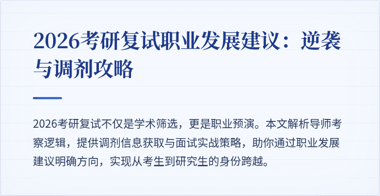 2026考研复试职业发展建议:逆袭与调剂攻略