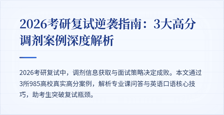 2026考研复试逆袭指南：3大高分调剂案例深度解析