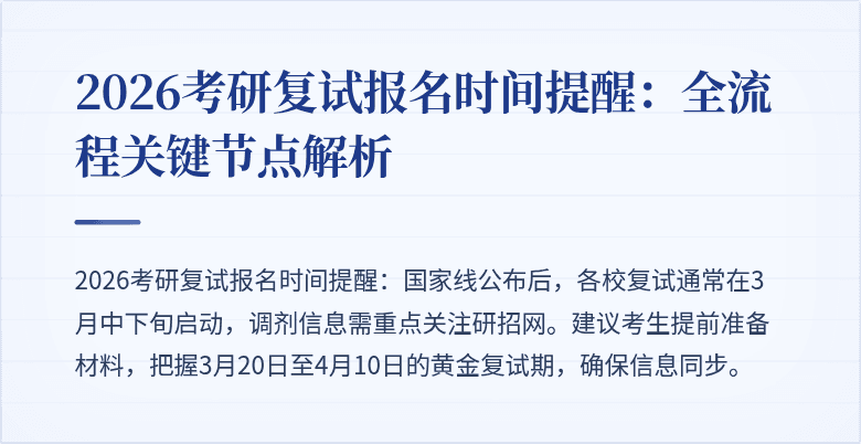 2026考研复试报名时间提醒:全流程关键节点解析