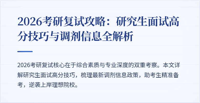 2026考研复试攻略：研究生面试高分技巧与调剂信息全解析