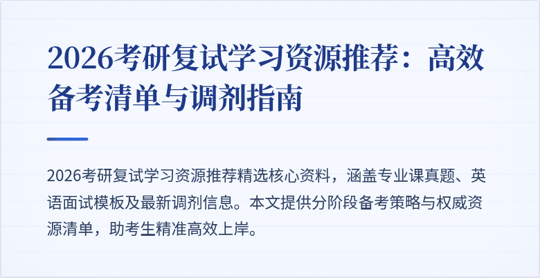 2026考研复试学习资源推荐:高效备考清单与调剂指南
