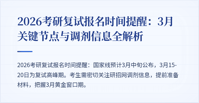 2026考研复试报名时间提醒:3月关键节点与调剂信息全解析