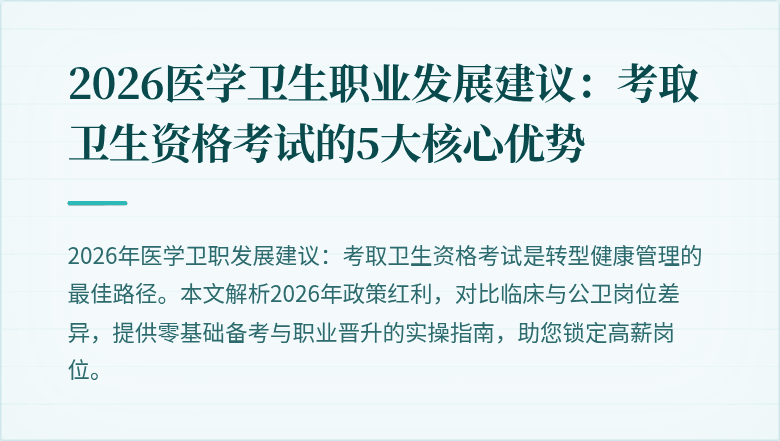2026医学卫生职业发展建议:考取卫生资格考试的5大核心优势