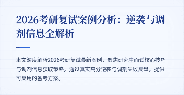 2026考研复试案例分析:逆袭与调剂信息全解析