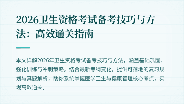2026卫生资格考试备考技巧与方法：高效通关指南