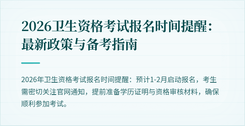 2026卫生资格考试报名时间提醒：最新政策与备考指南