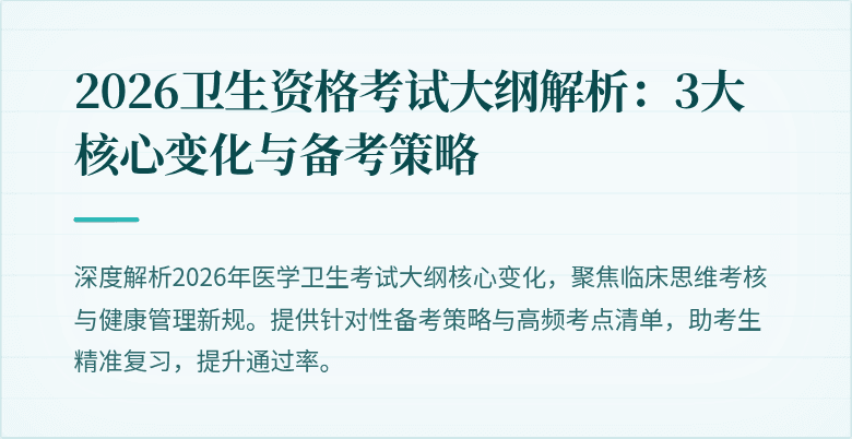 2026卫生资格考试大纲解析:3大核心变化与备考策略