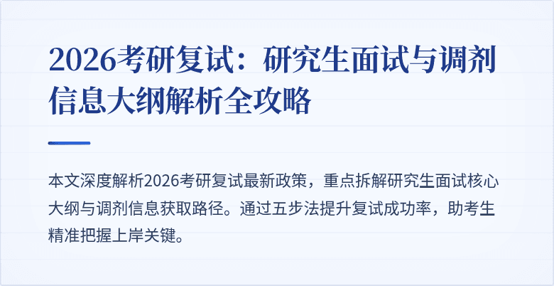 2026考研复试:研究生面试与调剂信息大纲解析全攻略