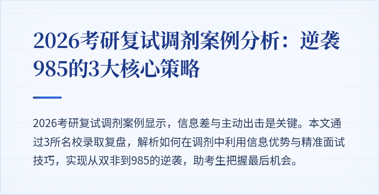 2026考研复试调剂案例分析:逆袭985的3大核心策略