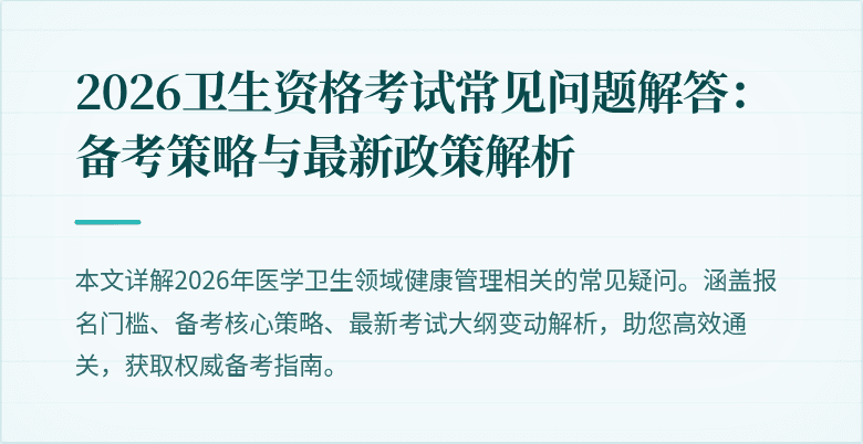 2026卫生资格考试常见问题解答:备考策略与最新政策解析