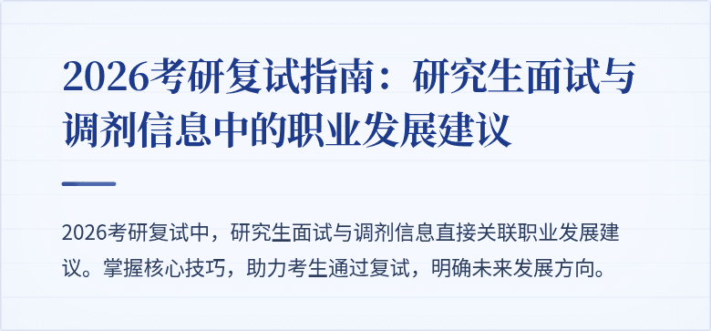 2026考研复试指南:研究生面试与调剂信息中的职业发展建议