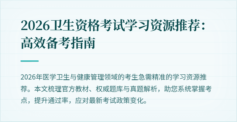 2026卫生资格考试学习资源推荐:高效备考指南