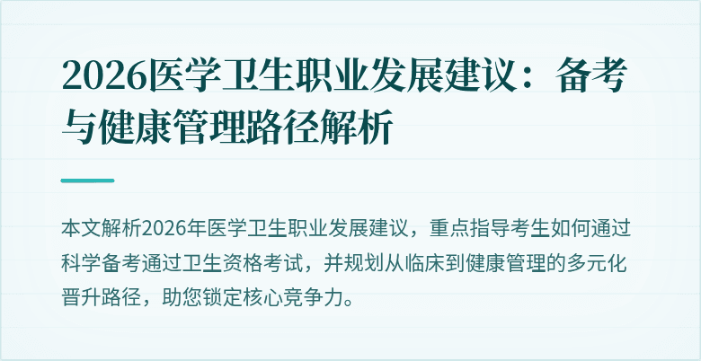 2026医学卫生职业发展建议:备考与健康管理路径解析