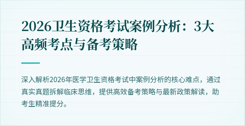 2026卫生资格考试案例分析：3大高频考点与备考策略