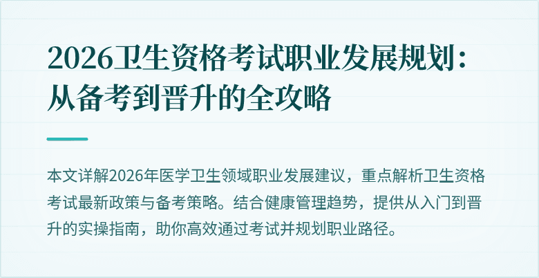 2026卫生资格考试职业发展规划：从备考到晋升的全攻略