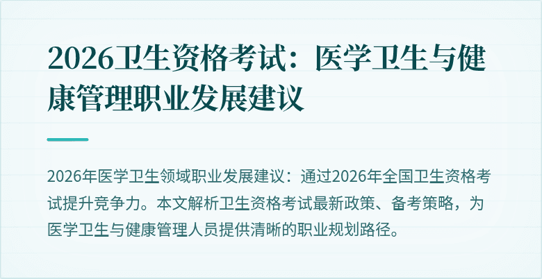 2026卫生资格考试：医学卫生与健康管理职业发展建议