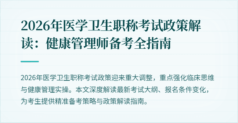 2026年医学卫生职称考试政策解读：健康管理师备考全指南