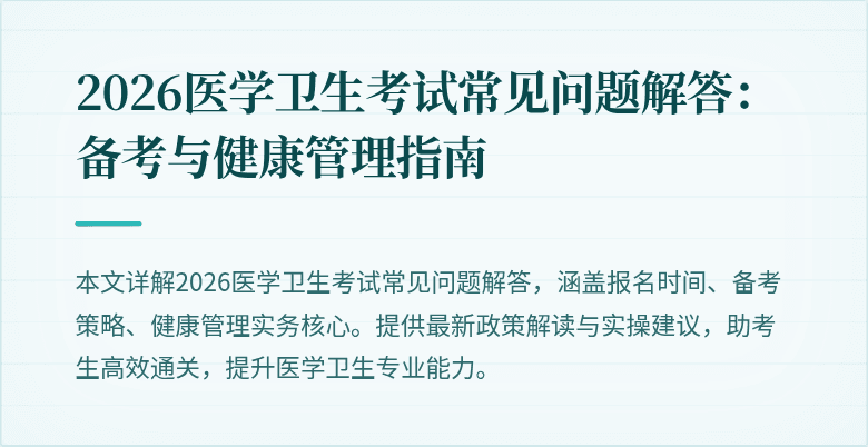2026医学卫生考试常见问题解答:备考与健康管理指南