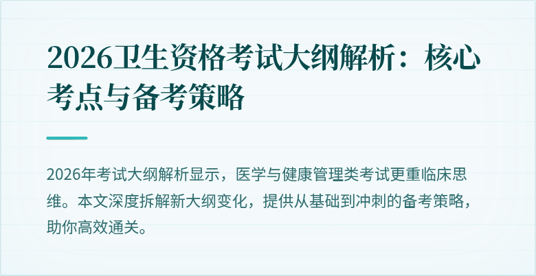 2026卫生资格考试大纲解析:核心考点与备考策略