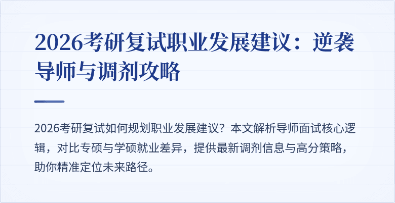 2026考研复试职业发展建议:逆袭导师与调剂攻略