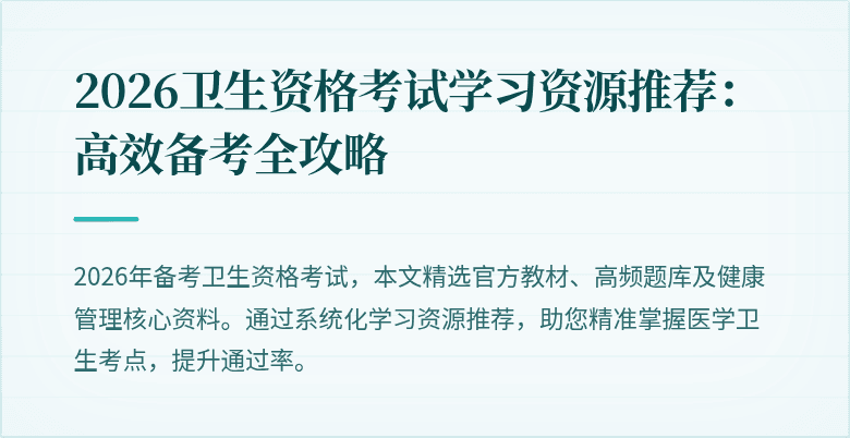 2026卫生资格考试学习资源推荐:高效备考全攻略