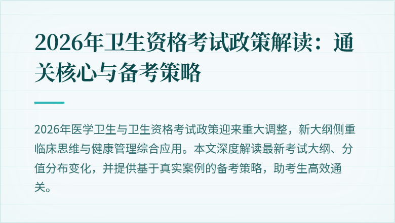 2026年卫生资格考试政策解读:通关核心与备考策略