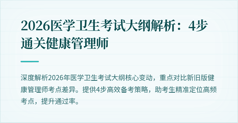 2026医学卫生考试大纲解析:4步通关健康管理师