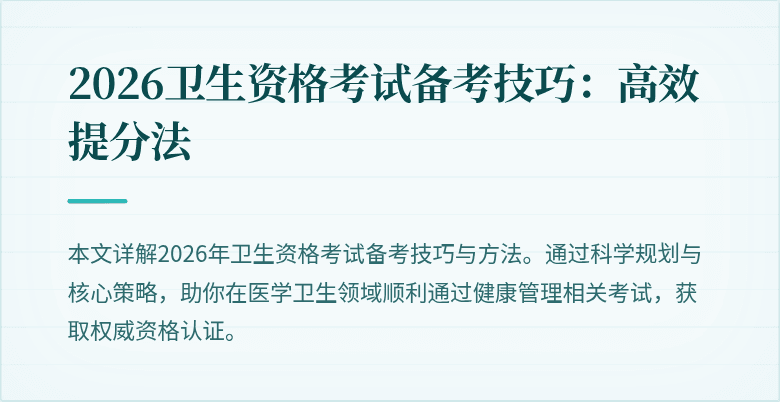 2026卫生资格考试备考技巧:高效提分法