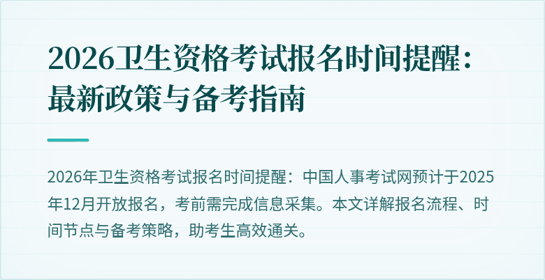 2026卫生资格考试报名时间提醒：最新政策与备考指南