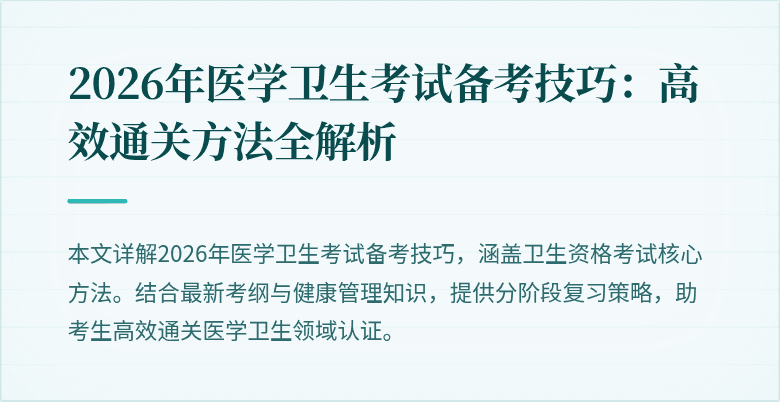 2026年医学卫生考试备考技巧：高效通关方法全解析