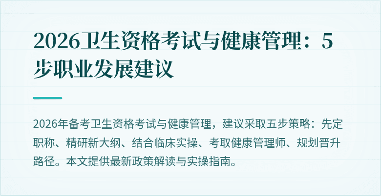 2026卫生资格考试与健康管理:5步职业发展建议
