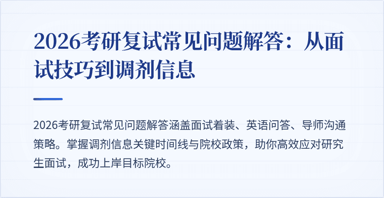 2026考研复试常见问题解答:从面试技巧到调剂信息