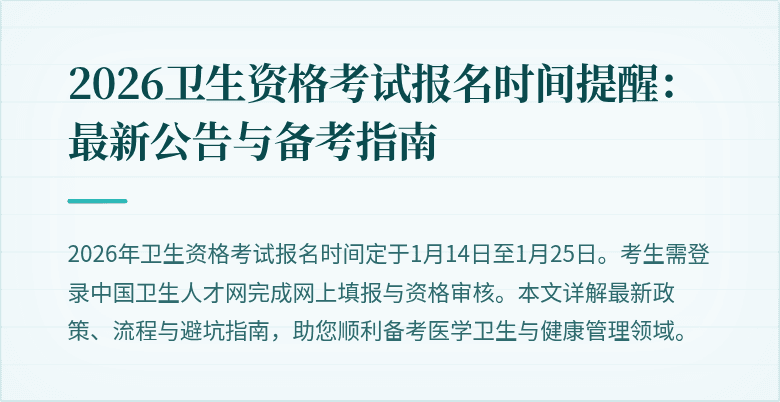 2026卫生资格考试报名时间提醒：最新公告与备考指南