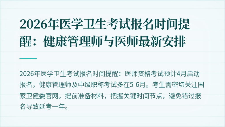 2026年医学卫生考试报名时间提醒:健康管理师与医师最新安排