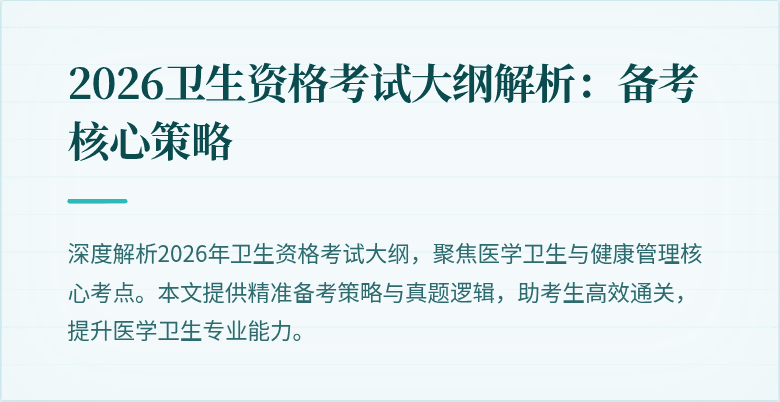 2026卫生资格考试大纲解析:备考核心策略