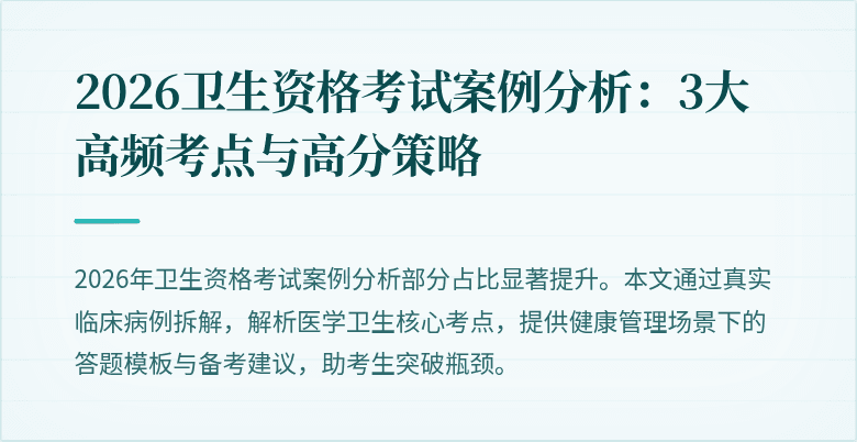 2026卫生资格考试案例分析：3大高频考点与高分策略