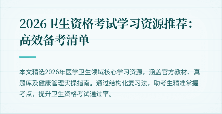 2026卫生资格考试学习资源推荐:高效备考清单