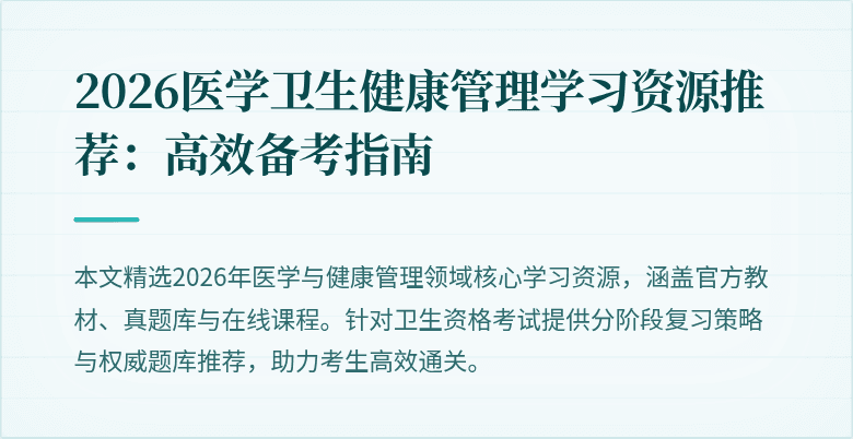 2026医学卫生健康管理学习资源推荐:高效备考指南
