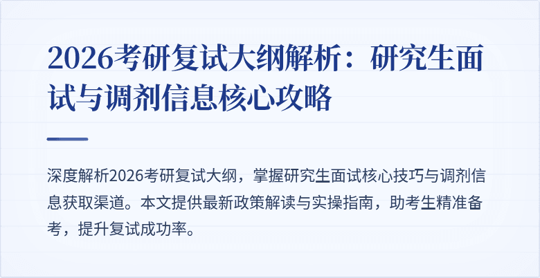 2026考研复试大纲解析:研究生面试与调剂信息核心攻略