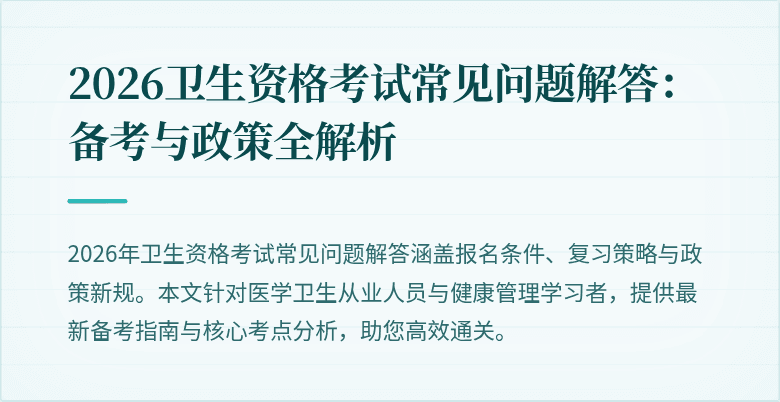 2026卫生资格考试常见问题解答:备考与政策全解析