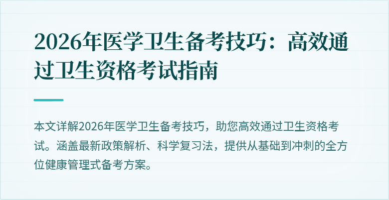 2026年医学卫生备考技巧：高效通过卫生资格考试指南