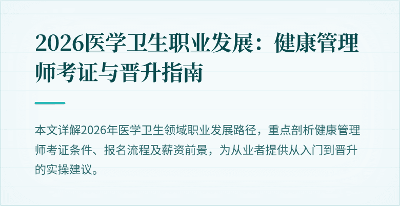 2026医学卫生职业发展：健康管理师考证与晋升指南