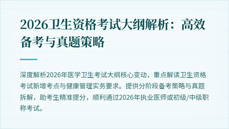 2026卫生资格考试大纲解析:高效备考与真题策略