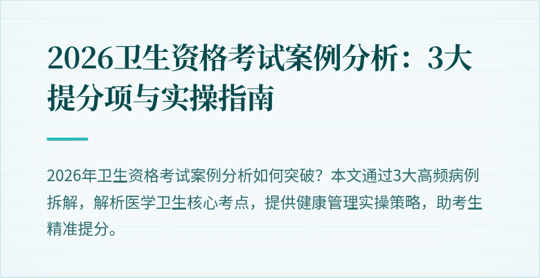 2026卫生资格考试案例分析：3大提分项与实操指南