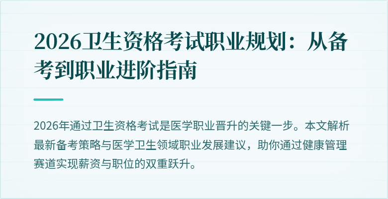 2026卫生资格考试职业规划：从备考到职业进阶指南