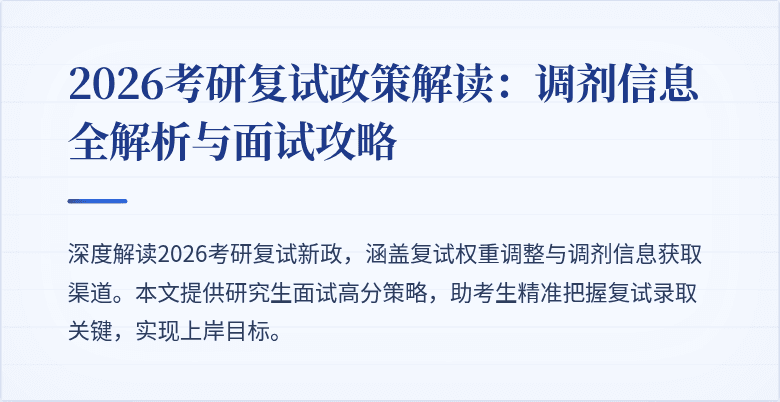 2026考研复试政策解读：调剂信息全解析与面试攻略